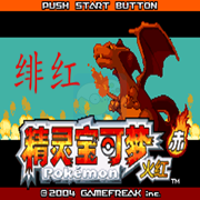 口袋妖怪永恒之焱zero绯红（中文版）