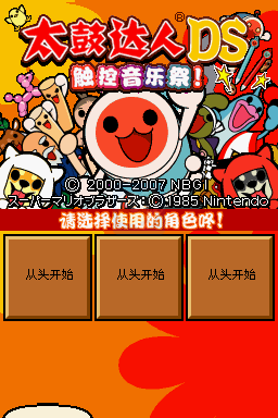 太鼓之达人DS触控音乐祭（汉化版）