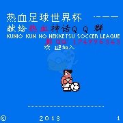 热血足球3HACK（中文版）