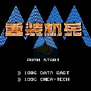 重装机兵真简体中文修复版(中文版) 重装机兵真简体中文修复版(中文版)