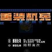 重装机兵最终明奇大车版（中文版）