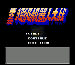 第二次超级机器人大战罗纳传（简体中文版）