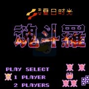 魂斗罗谣言梦起HACK(中文版) 魂斗罗谣言梦起HACK(中文版)