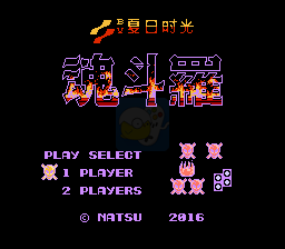 魂斗罗谣言梦起HACK（中文版）