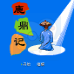 鹿鼎记(中文版) 鹿鼎记(中文版)