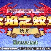 火焰纹章结局(中文版) 火焰纹章结局(中文版)