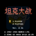 坦克大战改版V2.36(中文版) 坦克大战改版V2.36(中文版)