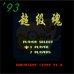 93超级魂(中文版) 93超级魂(中文版)