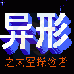 异形之太空探险者(中文版) 异形之太空探险者(中文版)
