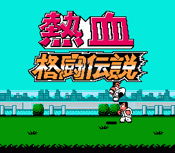 热血格斗传说(简体大字汉化版)