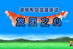 勇者斗恶龙3怪物篇旅团之心（汉化版）