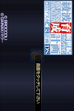 新世纪福音战士凌波育成计划DSWith明日香补完计划（日版）