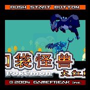 口袋妖怪大红（中文版）