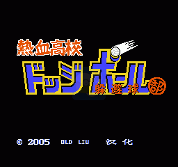 热血高校躲避球（汉化版）