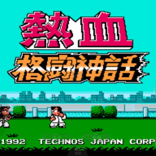 热血格斗神话(日版) 热血格斗神话(日版)