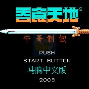 吞食天地2马腾传（中文版）