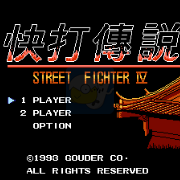 快打传说4(中文版) 快打传说4(中文版)