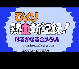 热血新纪录四大高校（日文版）