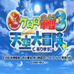 超剧场版克罗罗军曹3行动！天空大冒险是也！（日版）