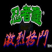 激龟快打(完全汉化版) 激龟快打(完全汉化版)