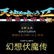 吞食天地2幻想伏魔传(中文版) 吞食天地2幻想伏魔传(中文版)