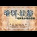哈利波特阿兹卡班的逃犯(汉化版) 哈利波特阿兹卡班的逃犯(汉化版)