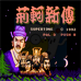 荆轲新传(中文版) 荆轲新传(中文版)