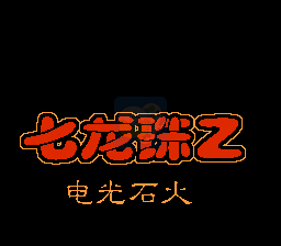 龙珠Z电光火石（汉化版）