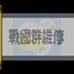 战国群雄传(中文版) 战国群雄传(中文版)