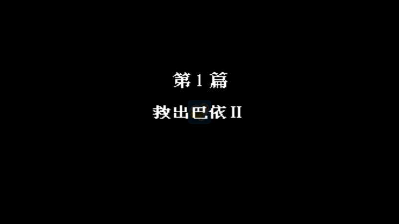 第二次机器人大战bobo6（中文版）