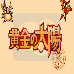 黄金太阳(中文版) 黄金太阳(中文版)