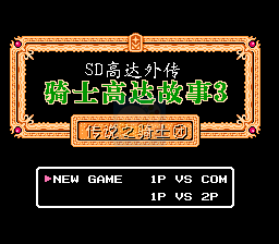 SD高达外传骑士高达故事3（汉化版）