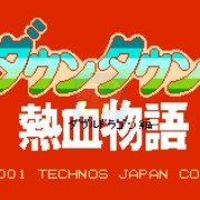 热血物语双截龙篇（日版）