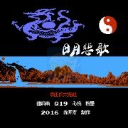 大明悲歌霸王的大陆(中文版) 大明悲歌霸王的大陆(中文版)