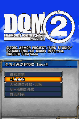 勇者斗恶龙怪兽篇Joker2（汉化版）