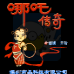 哪吒传奇(中文版) 哪吒传奇(中文版)