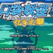 口袋妖怪忆梦之巅创世章EX(中文版) 口袋妖怪忆梦之巅创世章EX(中文版)