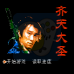 齐天大圣（中文版）