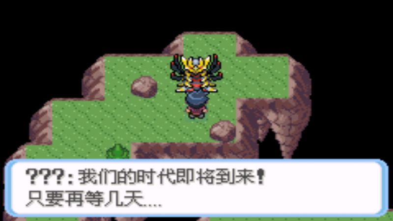 口袋妖怪骑拉帝纳的逆袭（汉化版）