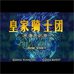 皇家骑士团外传（阿一简体汉化版）