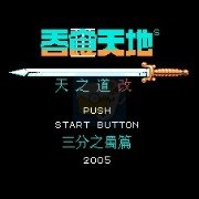 吞食天地2天下三分之蜀篇(中文版) 吞食天地2天下三分之蜀篇(中文版)