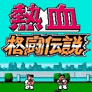 热血格斗传说(简体大字汉化版)