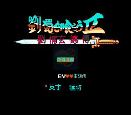 吞食天地2刘蜀传（中文版）