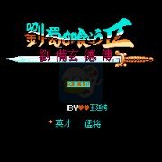 吞食天地2刘蜀传（中文版）