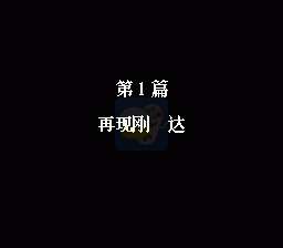 第二次机器人大战蓝月2（中文版）