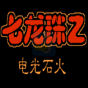 龙珠Z电光火石（汉化版）