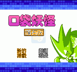 口袋妖怪钻石（中文版）