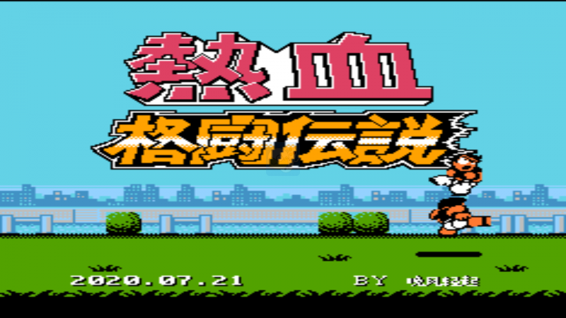 热血格斗混合竞技版（中文版）