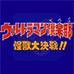 奥特曼俱乐部怪兽大决战(日版) 奥特曼俱乐部怪兽大决战(日版)