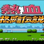热血格斗混合竞技版（中文版）
